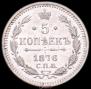 5 kopecks 1876 year