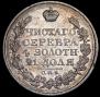 1 rouble 1821 year