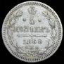 5 kopecks 1868 year