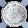 5 копеек 1885 года