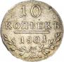 10 kopecks 1801 year