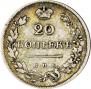 20 kopecks 1825 year