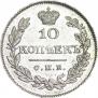 10 копеек 1826 года