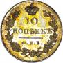 10 kopecks 1831 year