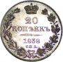 20 kopecks 1838 year