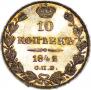 10 kopecks 1842 year