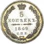 5 kopecks 1849 year