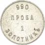 1 zolotnik 1881 year