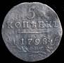 5 kopecks 1798 year