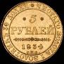 5 рублей 1834 года