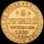 5 roubles 1840 year