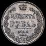 1 rouble 1840 year