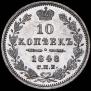 10 копеек 1848 года