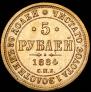 5 roubles 1884 year