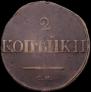 2 kopecks 1833 year