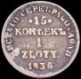 15 kopecks - 1 złoty 1836 year