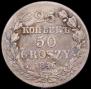25 копеек - 50 грошей 1846 года