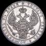 1,5 roubles - 10 złotych 1835 year