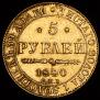 5 roubles 1840 year