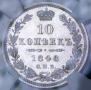 10 копеек 1848 года