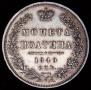 Полтина 1849 года