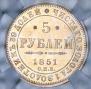 5 roubles 1851 year