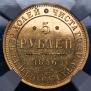 5 roubles 1856 year