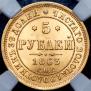 5 roubles 1863 year