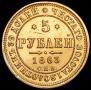 5 roubles 1863 year