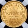 5 roubles 1864 year