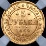 5 roubles 1864 year