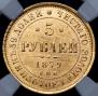 5 roubles 1879 year