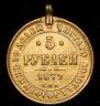 5 roubles 1879 year