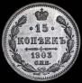 15 копеек 1903 года