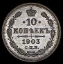 10 копеек 1903 года