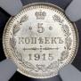 5 копеек 1915 года