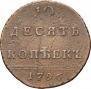 10 kopecks 1796 year