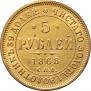 5 roubles 1868 year