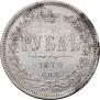 1 rouble 1870 year