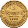 5 рублей 1882 года