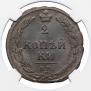 2 kopecks 1810 year