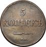 5 kopecks 1832 year