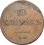 10 kopecks 1839 year