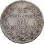 25 kopecks - 50 groszy 1848 year