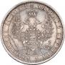 1 rouble 1854 year