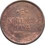 5 kopecks 1863 year