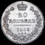 20 kopecks 1839 year