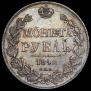 1 rouble 1842 year