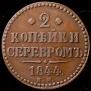 2 kopecks 1844 year