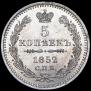 5 копеек 1852 года